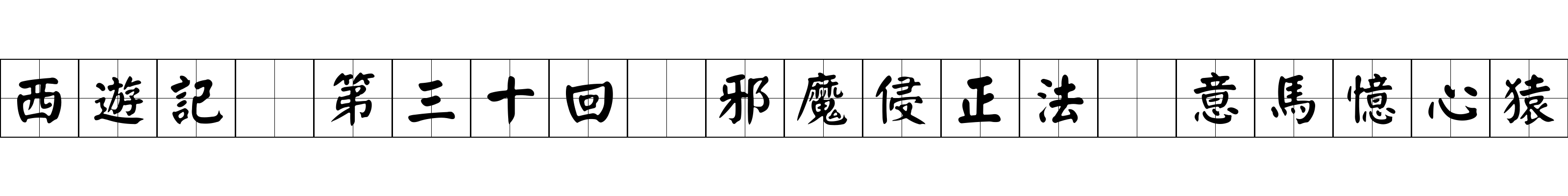 西遊記 第三十回 邪魔侵正法 意馬憶心猿